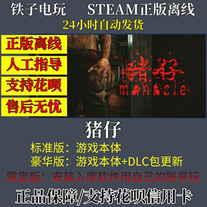 Manacle | 猪仔 steam离线 电脑单机游戏 中文 恐怖 限定版入库