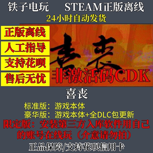 喜丧 Steam离线 单机电脑游戏 中文包更新 恐怖解谜 限定版云入库