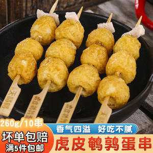 虎皮鹌鹑蛋串串关东煮食材便利店711罗森同款火锅食材麻辣烫丸子