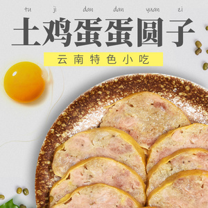 云南特产土鸡蛋蛋圆子传统方法制作500g农家鸡蛋