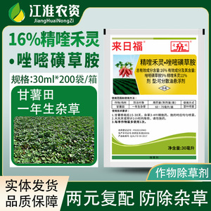 来日福 16%精喹禾灵唑嘧磺草胺红薯甘薯地瓜田苗后专用农药除草剂