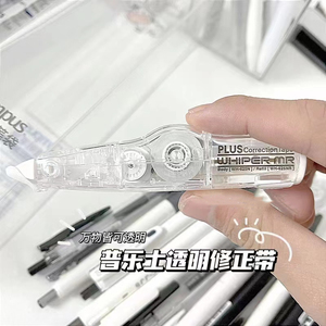 日本plus普乐士修正带全透明高级感限定可替换芯学生高颜值涂改带