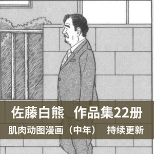 画师佐藤白熊 胖熊壮熊肌肉漫画  中年男性 动态姿势参考素材