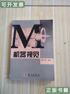 正版机器视觉 张广军着/科学出版社/2005
