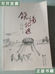 现货图书民间民俗漫画饶阳记忆》 杜宝星刘臻理主编刘现辉绘画 20