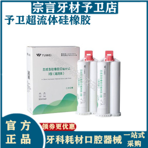 牙科全口予卫超流体硅胶3f予卫超流体硅橡胶加成型印模材料超流体