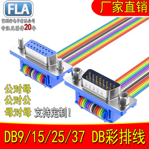 DB9/15/25/37芯DIDC串口彩排线连接线 公对公对母对母 数据延长线