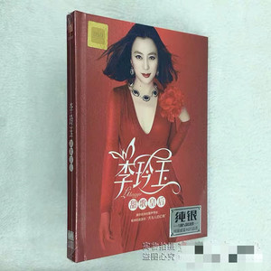 甜歌皇后 李玲玉cd 美人吟 天竺少女 无损音质光盘 纯银2cd盒装