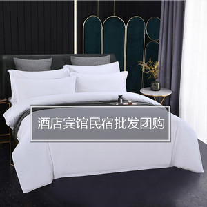 康尔馨官方旗舰店酒店四件套宾馆床上用品民宿专用纯白色床单被套