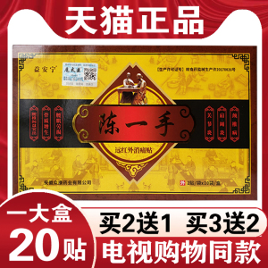 0016人付款天猫陈一手远红外消痛贴黑药膏颈肩腰腿关