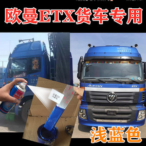 欧曼etx浅蓝色货车专用漆车漆面修补修复金属蓝色自喷漆防锈油漆