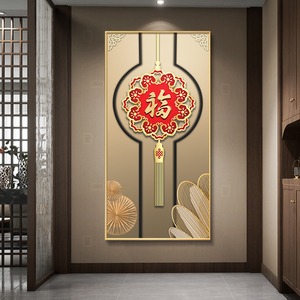 玄关福字挂画新中式竖版装饰画入户走廊过道寓意好中国结喜庆壁画