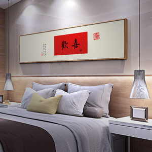 新中式卧室房间装饰画主卧床头禅意风书法字画客厅背景墙横幅挂画