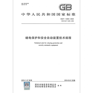 2023年新标 GB/T 14285-2023 继电保护和安全自动装置技术规程