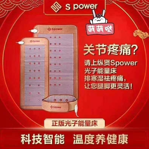 台湾spower/纵贤光子能量床健康美容院养生床垫四季家用官方正品