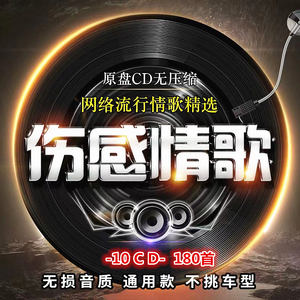 车载cd碟片高音质无损音乐光盘网络抖音神曲流行经典老歌伤感情歌