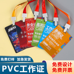 pvc工作证挂绳定制嘉宾代表工牌胸牌参会展会参赛证人像胸卡定做