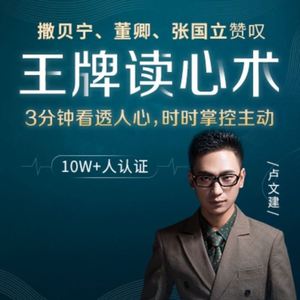 正版新书】【领券立减40元】读心师 卢文建教你瞬间识人术课程读心术