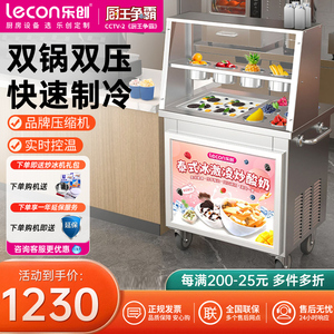 乐创炒酸奶机商用摆摊单双锅冰淇淋卷机炒奶果机冰粥机厚切炒冰机