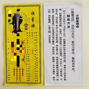 10张计都星顺星牌躲星牌大号九星牌位纸26.5#12.5厘米