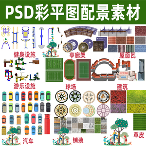 景观ps彩平图健身器材儿童设施亭子廊架花架建筑平面psd分层素材