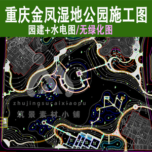 重庆金凤滨水大型湿地公园景观cad施工图设计素材资料园建水电图
