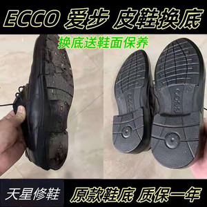 修鞋专业换皮鞋底爱步原款鞋底更换ecco鞋底换底脱胶修复鞋子保养