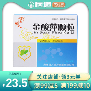 福人金酸萍颗粒15g*6袋呕吐恶心黄疸型肝炎慢性肝炎重症肝炎胆囊炎