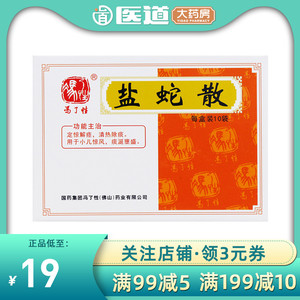 冯了性盐蛇散0.