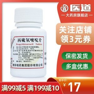 药厂进口正品丙基硫氧嘧啶片丙硫两流氧嘧啶片密定片官方旗舰店2人