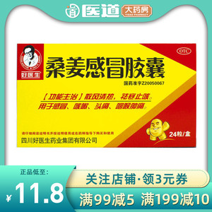 好医生桑姜感冒胶囊24粒散风清热祛寒咽喉咙肿痛痒止咳嗽头痛感冒