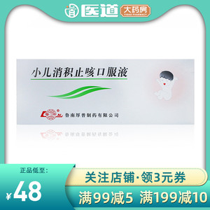 鲁南小儿消积止咳口服液10ml*10支清热肃肺消积止咳治疗口臭咳嗽小儿