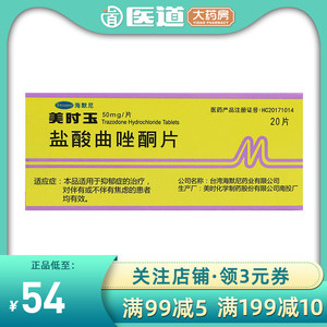 海默尼美时玉盐酸曲唑酮片20片抑郁症的药抑郁症的治疗铜桐同焦虑症