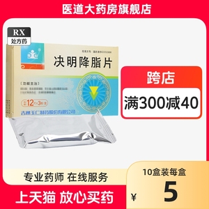 玉仁决明降脂片0.31g*36片吉林玉仁制药降血脂降血清胆固醇冠心病或慢性肝炎所引起的高脂血症成人口服血清胆固醇增高症肝药降脂药