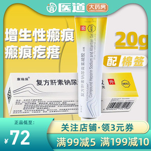 康瑞保 复方肝素钠尿囊素凝胶20g增生性瘢痕疙瘩外用涂的药膏旗舰店