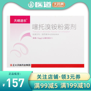 正大天晴速乐噻托溴铵粉雾剂30粒慢阻肺药塞托嗅胺溴氨喷雾剂吸入器带