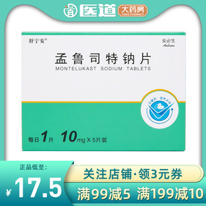 舒宁安孟鲁司特钠片10mg*5片过敏性鼻炎季节性常年性哮喘梦鲁斯特那蒙