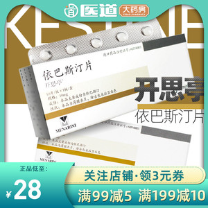 开思亭依巴斯汀片10片进口荨麻疹过敏性鼻炎湿疹依匹斯汀思婷盐酸儿童