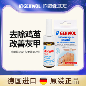 Gehwol洁沃德国进口灰指甲抑菌专用去足部老茧鸡眼贴套装非治療藥