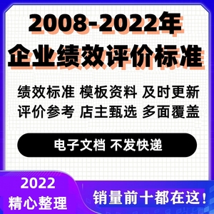 企业绩效评价标准2022年至2008年分配模板组合管理考核制度参考值