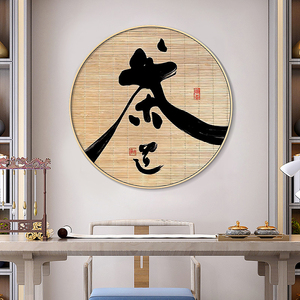 茶道茶文化挂画新中式茶室背景墙装饰画静心字画茶叶店圆形壁画