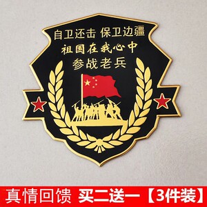 八一金属退伍军人车装饰若有战召必回车贴参战老兵车贴铝合金车标