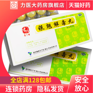 冯了性银翘解毒丸