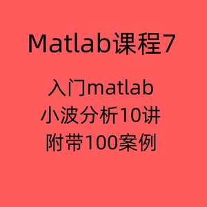 入门Matlab小波分析10讲课程视频教程附带100案例