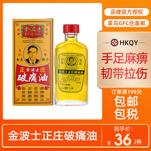 香港星加坡鸿威金波士正庄破痛油40ml止血止痛散瘀消肿跌打活络油