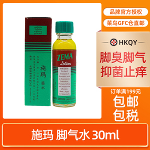 泰国进口施玛药水30ml香港直邮抑菌止痒脚气脚臭出汗脚痒