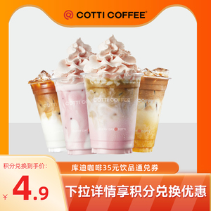 【天猫积分兑换】库迪咖啡35元饮品通兑券COTTI COFFEE全国通用