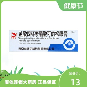 白敬宇 盐酸四环素醋酸可的松眼膏 2g*1支/盒