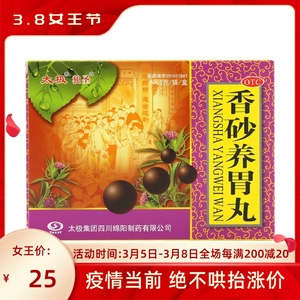 太极 香砂养胃丸 9g*6袋/盒