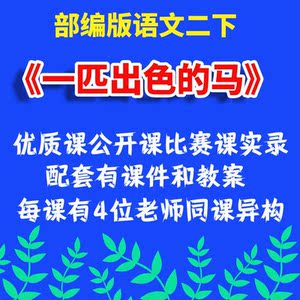 部编版语文二下《一匹出色的马》优质课公开课教案课件视频试讲